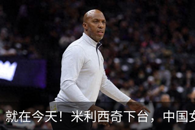 就在今天！米利西奇下台，中国女足主教练呼声最高的，没想到是她
