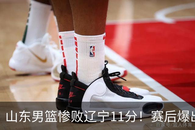 山东男篮惨败辽宁11分！赛后爆出3个惊人现象，邱彪点评一针见血