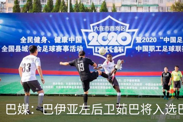 巴媒：巴伊亚左后卫茹巴将入选巴西队新一期大名单