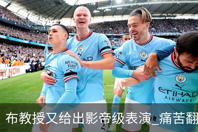 布教授又给出影帝级表演 痛苦翻滚后秒起身