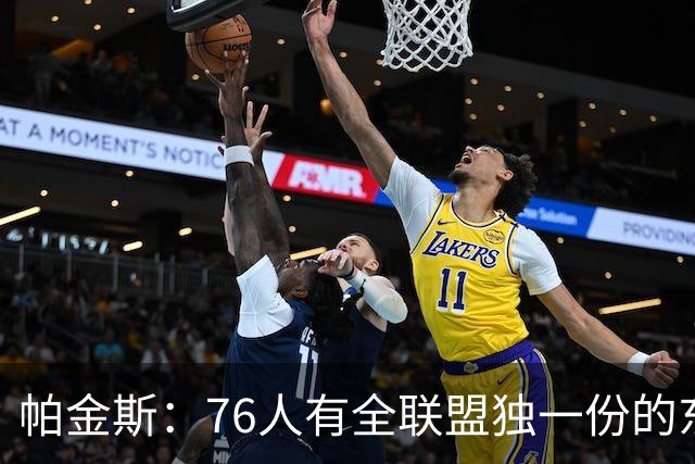 帕金斯：76人有全联盟独一份的东西，四个末节先生