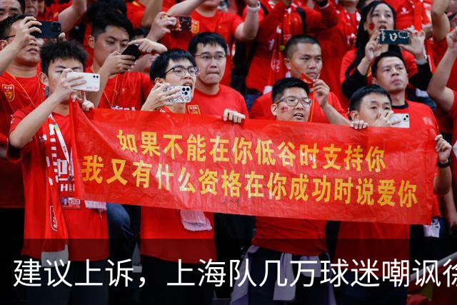 建议上诉，上海队几万球迷嘲讽徐杰，崔永熙垃圾时间怒刷分