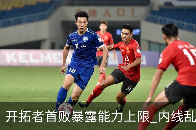 开拓者首败暴露能力上限 内线乱换人冷落杨瀚森？