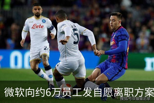 微软向约6万员工发自愿离职方案，占员工总数约27%