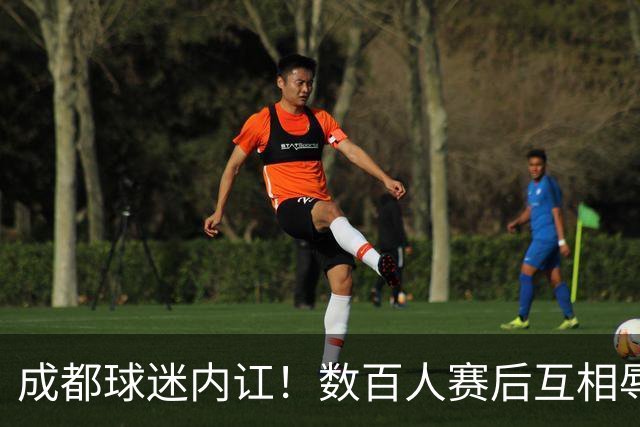 成都球迷内讧！数百人赛后互相辱骂 男球迷接受采访：可以说脏话吗？
