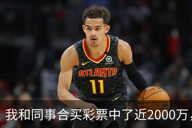 我和同事合买彩票中了近2000万，她转我20块说两清，我笑了：忘了告诉你，我单买的那张中了更大的