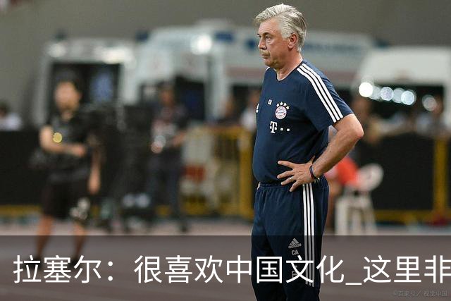 拉塞尔：很喜欢中国文化 这里非常安全 街上没有打架 小孩能到处玩