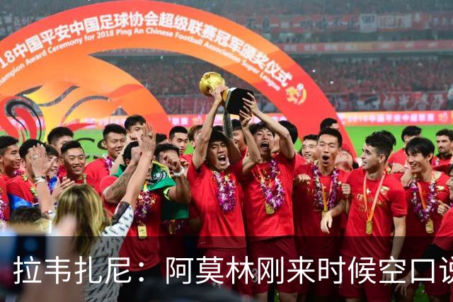 拉韦扎尼：阿莫林刚来时候空口说大话，结果现在战绩差的难看