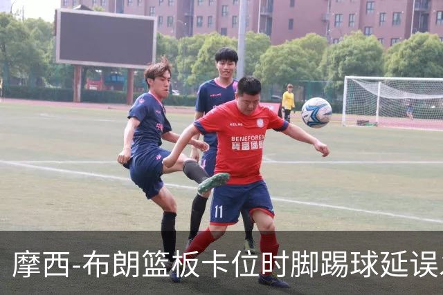 摩西-布朗篮板卡位时脚踢球延误发球，被吹罚技术犯规