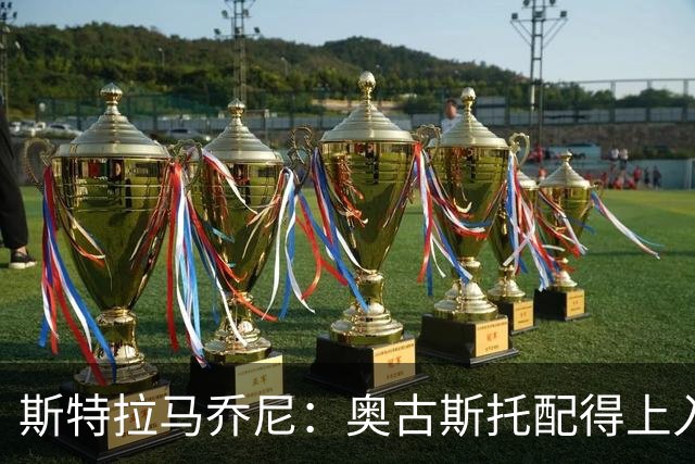 斯特拉马乔尼：奥古斯托配得上入选巴西队，甚至成为左路未来