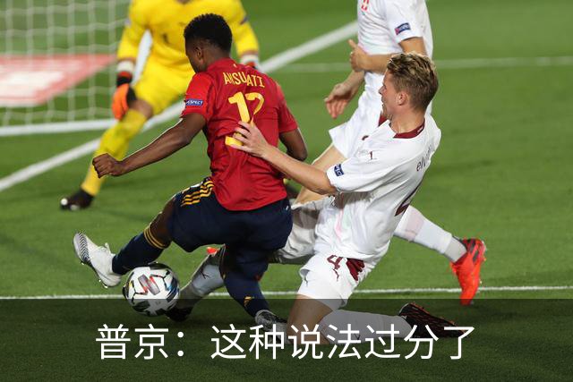 普京：这种说法过分了