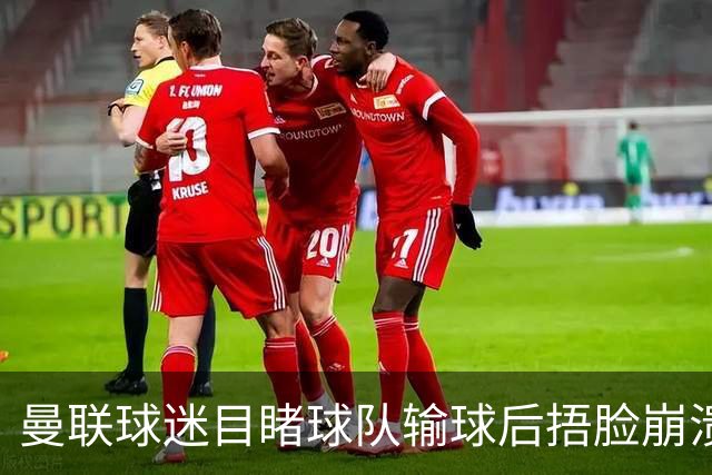 曼联球迷目睹球队输球后捂脸崩溃，自嘲被天空体育拍成荧光棒