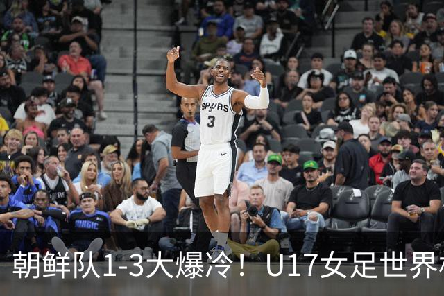 朝鲜队1-3大爆冷！U17女足世界杯积分有变，CCTV5直播中国vs美国