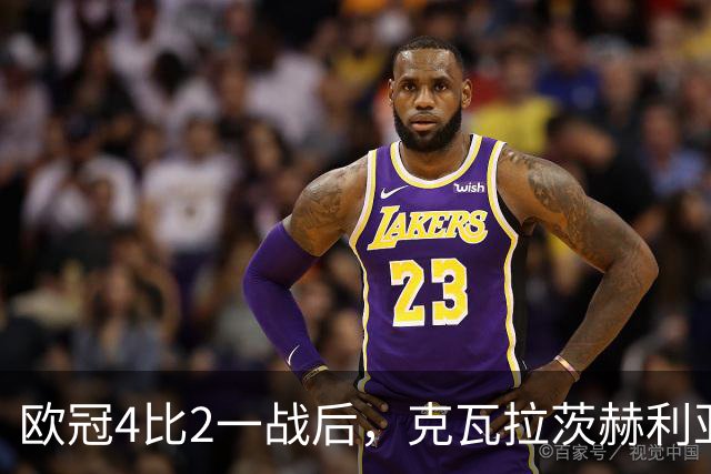 欧冠4比2一战后，克瓦拉茨赫利亚右膝手术，巴黎锋线再少一人