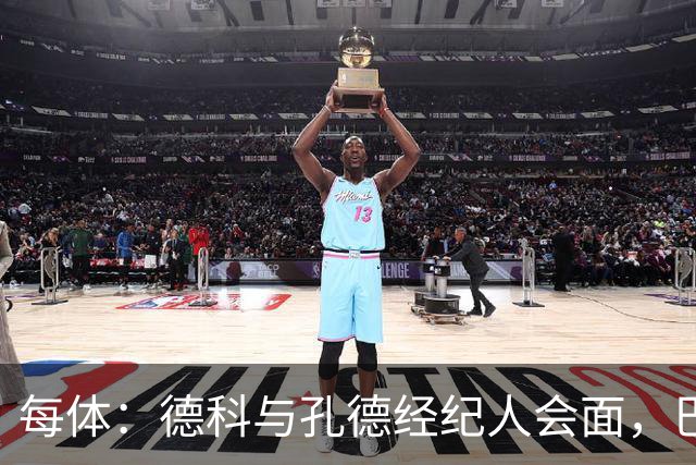 每体：德科与孔德经纪人会面，巴萨不排除听取对其报价