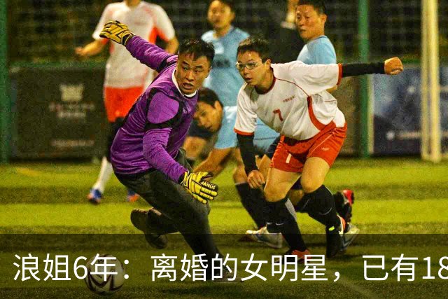 浪姐6年：离婚的女明星，已有18位