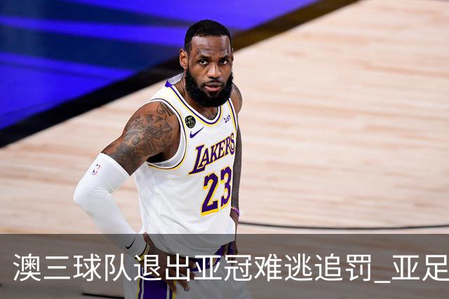 澳三球队退出亚冠难逃追罚 亚足联铁腕将适时展现