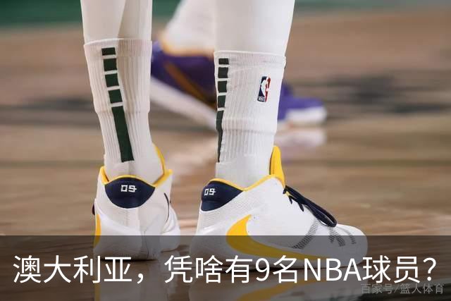澳大利亚，凭啥有9名NBA球员？