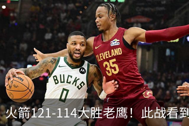 火箭121-114大胜老鹰！此战看到4个事实：杜兰特4390万年薪太超值