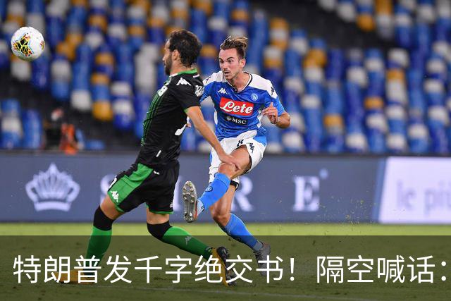 特朗普发千字绝交书！隔空喊话：别再打电话了，别再说有多爱我了