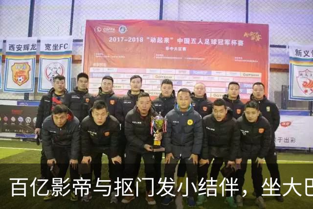 百亿影帝与抠门发小结伴，坐大巴、住民宿、吃水泡饼干……黄渤的“毛坯”穷游故事，凭什么打动人