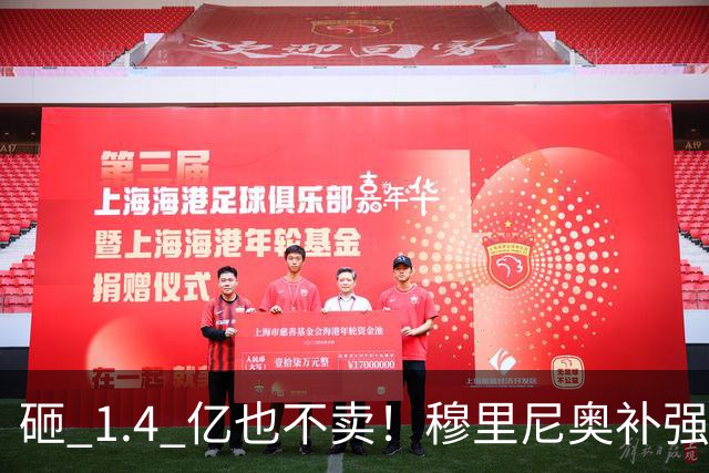 砸 1.4 亿也不卖！穆里尼奥补强梦碎！皇马头号目标被豪门锁死