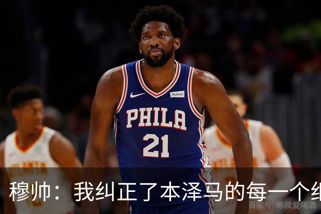 穆帅：我纠正了本泽马的每一个细节 包括1公斤的体重