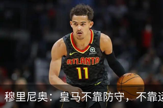 穆里尼奥：皇马不靠防守，不靠运气，就是该赢！