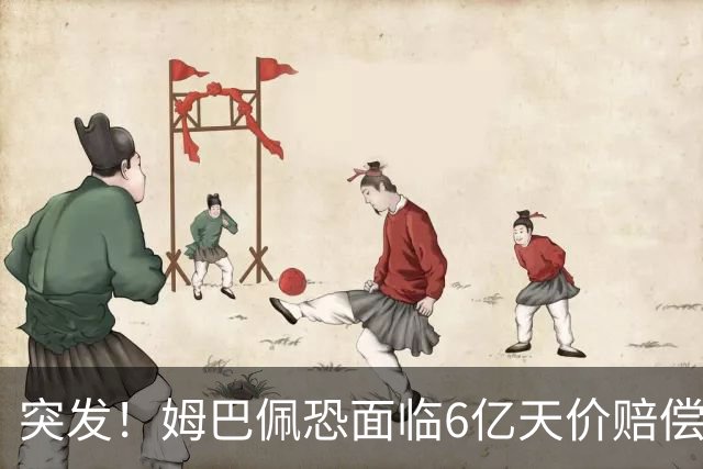突发！姆巴佩恐面临6亿天价赔偿