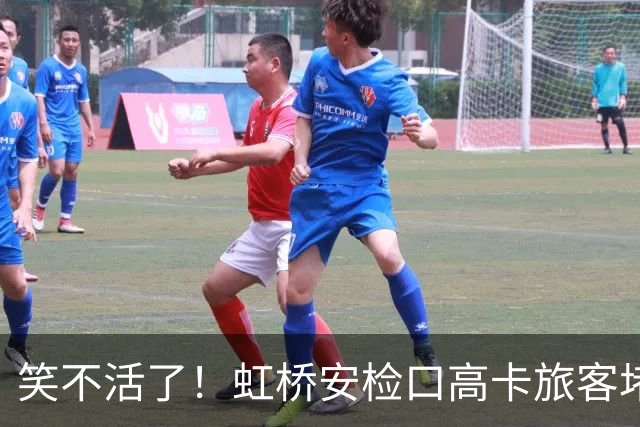 笑不活了！虹桥安检口高卡旅客堵成一团，工作人员大声劝退