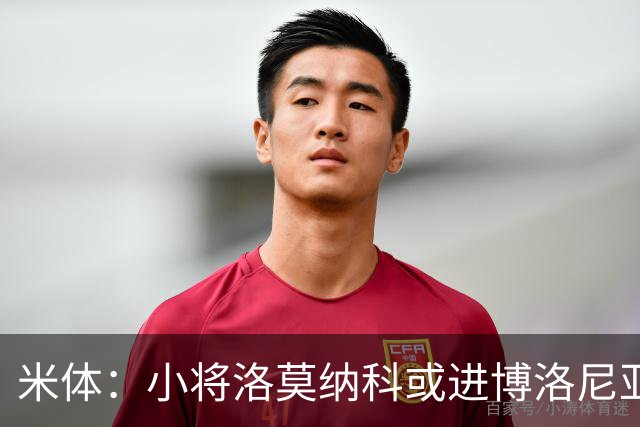 米体：小将洛莫纳科或进博洛尼亚大名单，奥尔索利尼有望回归