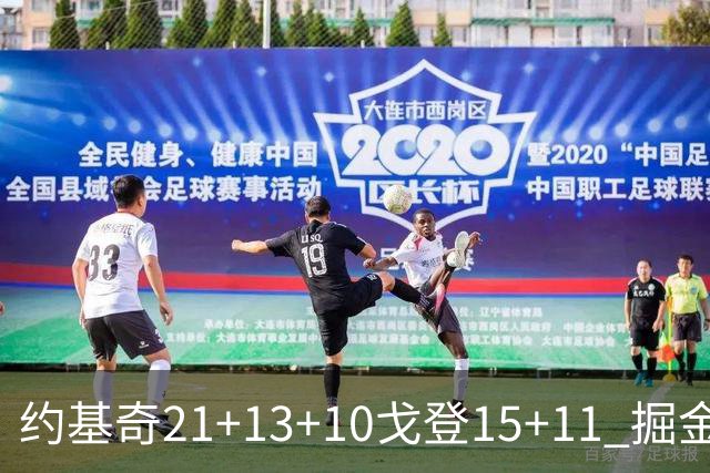 约基奇21+13+10戈登15+11 掘金胜鹈鹕