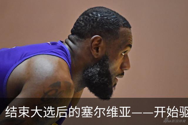 结束大选后的塞尔维亚——开始驱魔