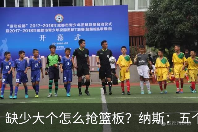 缺少大个怎么抢篮板？纳斯：五个人都必须去抢