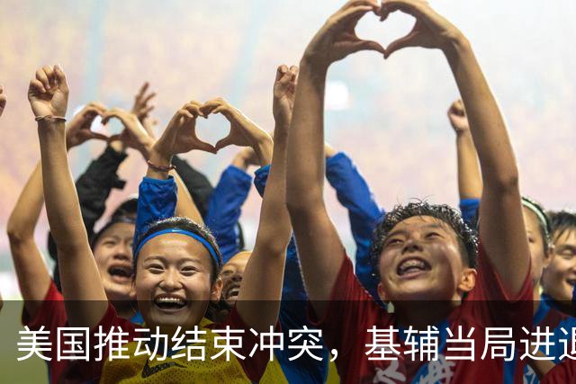 美国推动结束冲突，基辅当局进退两难，外媒：泽连斯基有先决条件