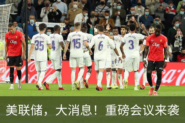 美联储，大消息！重磅会议来袭