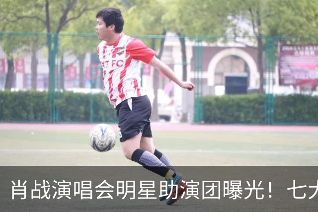 肖战演唱会明星助演团曝光！七大顶流倾力加盟祝福，肖战人脉太广