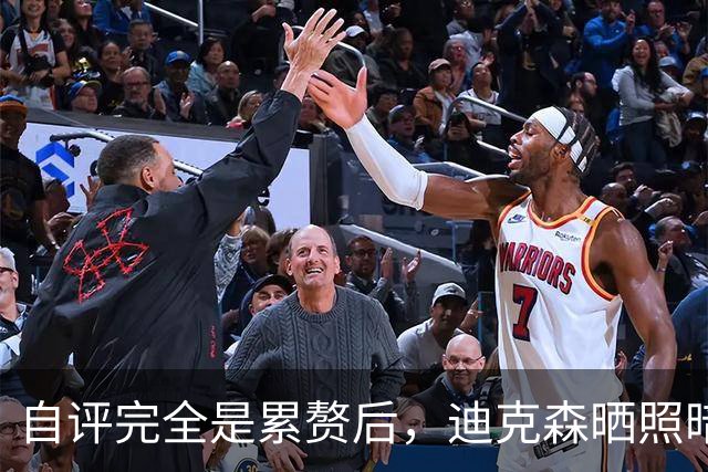 自评"完全是累赘"后，迪克森晒照暗示复出