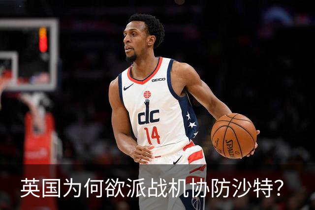 英国为何欲派战机协防沙特？