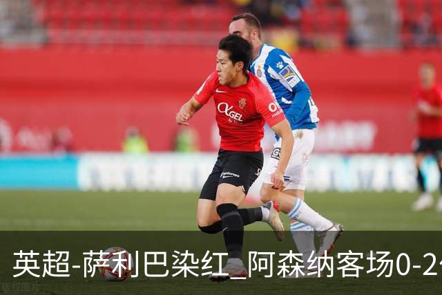 英超-萨利巴染红 阿森纳客场0-2伯恩茅斯