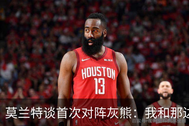 莫兰特谈首次对阵灰熊：我和那边所有人都没矛盾