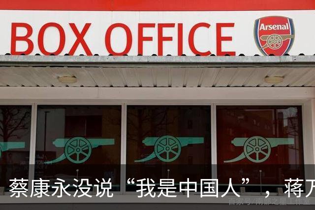 蔡康永没说“我是中国人”，蒋万安向大陆喊话，洪秀柱这么说没错