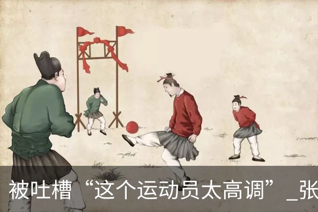 被吐槽“这个运动员太高调” 张家齐懵了：我哪高调了 我又没炫耀啥