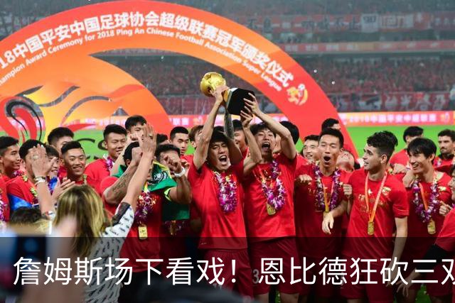 詹姆斯场下看戏！恩比德狂砍三双，76人127-116揍停雄鹿、喜提开局3连胜