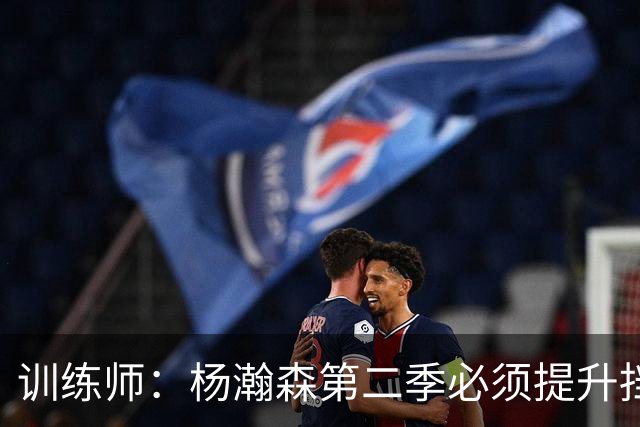 训练师：杨瀚森第二季必须提升挡拆得分威胁
