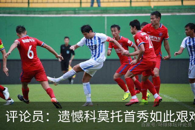 评论员：遗憾科莫托首秀如此艰难；10人0-2不该冒险换上拉比奥