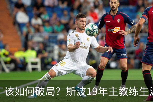 该如何破局？斯波19年主教练生涯首次遭遇开赛季三连败