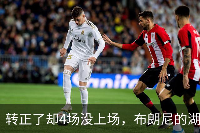 转正了却4场没上场，布朗尼的湖人位置引球迷群嘲