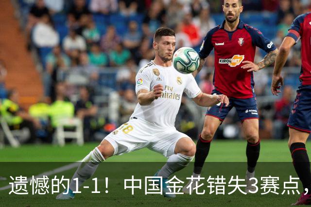 遗憾的1-1！中国金花错失3赛点，抢7惜败被追平，决胜盘0-3落后！
