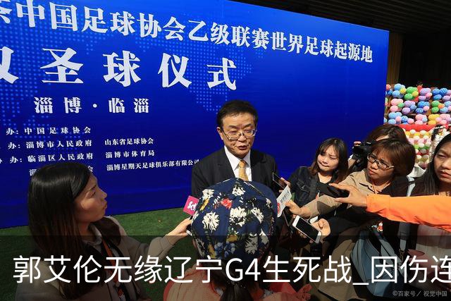 郭艾伦无缘辽宁G4生死战 因伤连续缺阵第二场